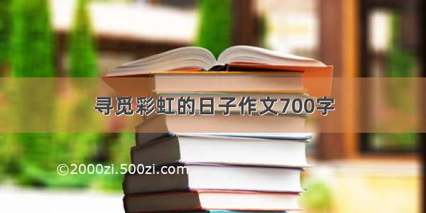 寻觅彩虹的日子作文700字