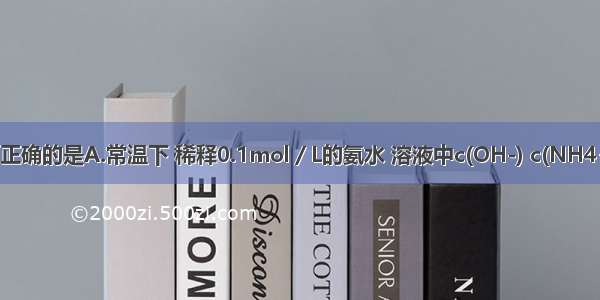 下列说法中正确的是A.常温下 稀释0.1mol／L的氨水 溶液中c(OH-) c(NH4+) c(H+)均