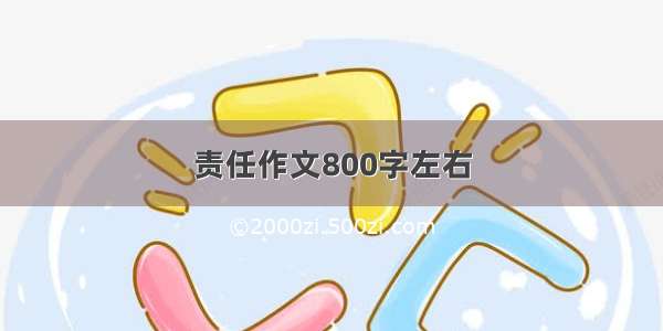 责任作文800字左右