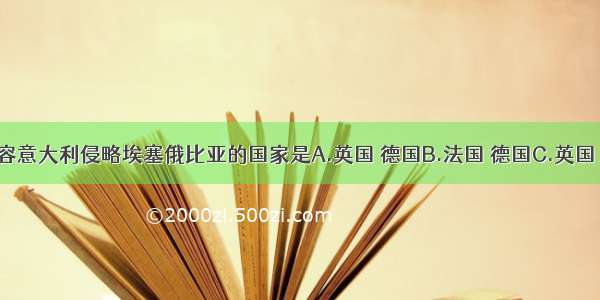 单选题纵容意大利侵略埃塞俄比亚的国家是A.英国 德国B.法国 德国C.英国 日本D.英