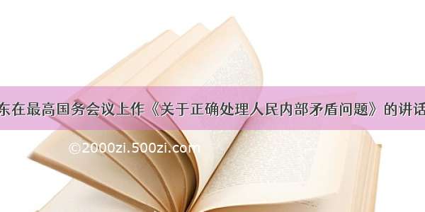 下图是毛泽东在最高国务会议上作《关于正确处理人民内部矛盾问题》的讲话的场景 下列