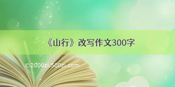 《山行》改写作文300字