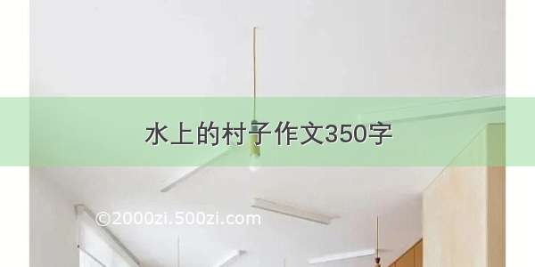 水上的村子作文350字