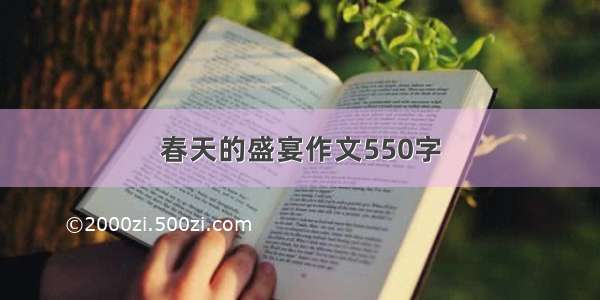 春天的盛宴作文550字