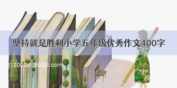 坚持就是胜利小学五年级优秀作文400字