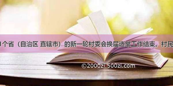 初全国31个省（自治区 直辖市）的新一轮村委会换届选举工作结束。村民自己选举