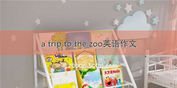 a trip to the zoo英语作文