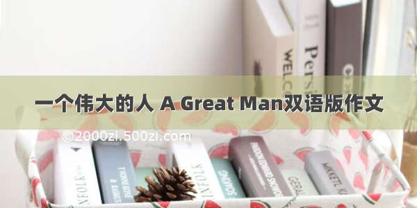 一个伟大的人 A Great Man双语版作文