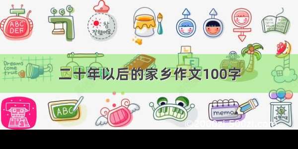 二十年以后的家乡作文100字