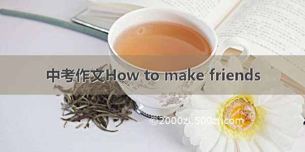 中考作文How to make friends