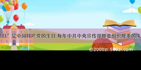 单选题“7月1日”是中国共产党的生日 每年中共中央宣传部都要组织隆重的庆祝活动。201