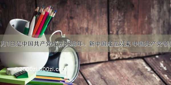 单选题7月1日是中国共产党成立88周年。新中国成立以来 中国共产党领导中国人