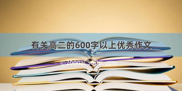 有关高二的600字以上优秀作文