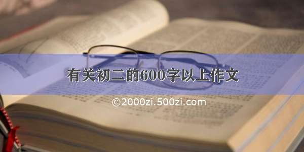 有关初二的600字以上作文