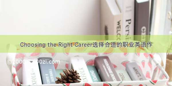 Choosing the Right Career选择合适的职业英语作