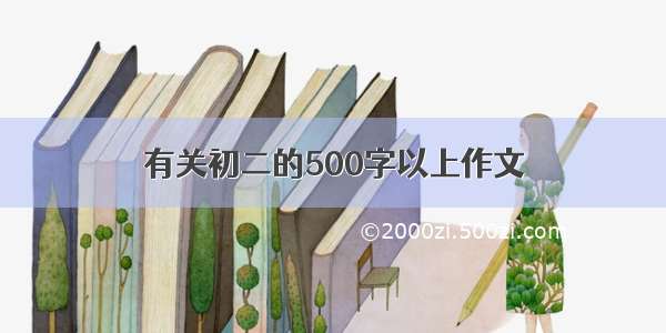 有关初二的500字以上作文