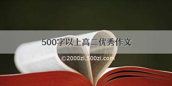 500字以上高二优秀作文