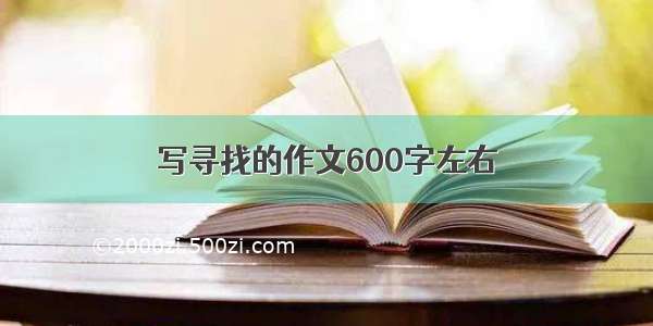 写寻找的作文600字左右