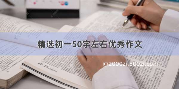 精选初一50字左右优秀作文