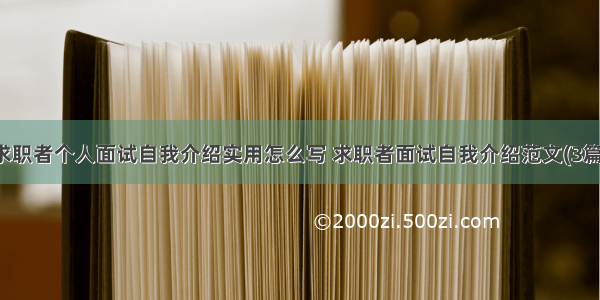 求职者个人面试自我介绍实用怎么写 求职者面试自我介绍范文(3篇)