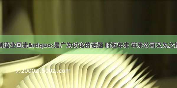 “美国制造业回流”是广为讨论的话题 时近年末 苹果公司又为之增添了新的注脚