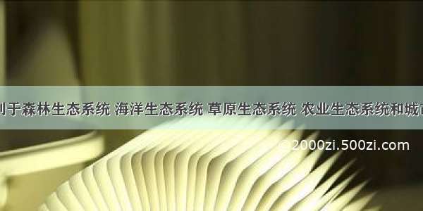 单选题有利于森林生态系统 海洋生态系统 草原生态系统 农业生态系统和城市生态系统