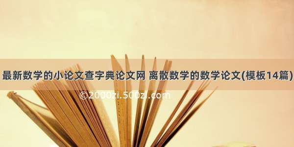 最新数学的小论文查字典论文网 离散数学的数学论文(模板14篇)