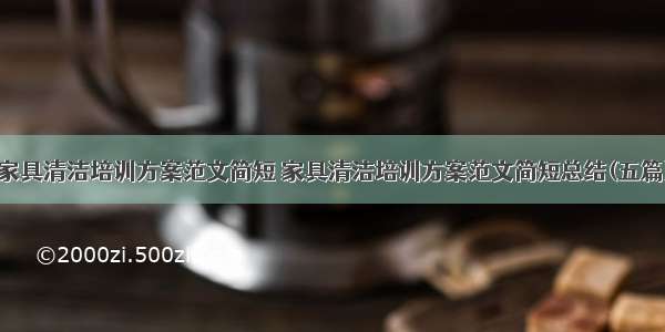 家具清洁培训方案范文简短 家具清洁培训方案范文简短总结(五篇)