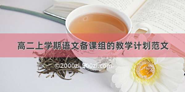 高二上学期语文备课组的教学计划范文