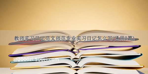 教师实习日记范文师范专业实习日记怎么写(通用8篇)