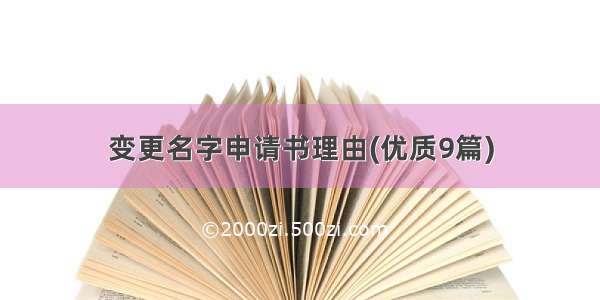 变更名字申请书理由(优质9篇)