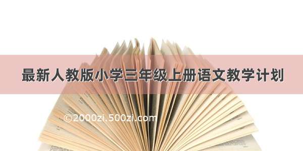 最新人教版小学三年级上册语文教学计划