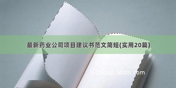 最新药业公司项目建议书范文简短(实用20篇)