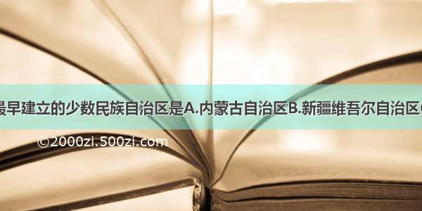 中国共产党最早建立的少数民族自治区是A.内蒙古自治区B.新疆维吾尔自治区C.宁夏回族自