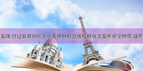 单选题调查发现 经过装修的居室中装修材料会缓慢释放出某些化学物质 这些物质浓度过