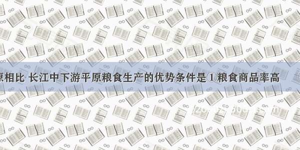 与松嫩平原相比 长江中下游平原粮食生产的优势条件是①粮食商品率高      ②耕地面积