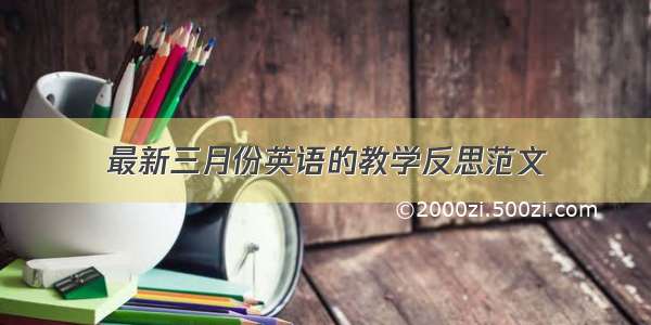 最新三月份英语的教学反思范文