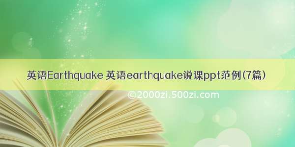 英语Earthquake 英语earthquake说课ppt范例(7篇)