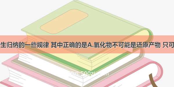 下列是某学生归纳的一些规律 其中正确的是A.氧化物不可能是还原产物 只可能是氧化产