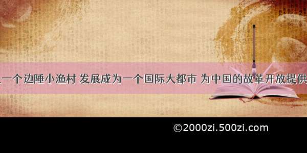 深圳特区从一个边陲小渔村 发展成为一个国际大都市 为中国的故革开放提供了标本性的