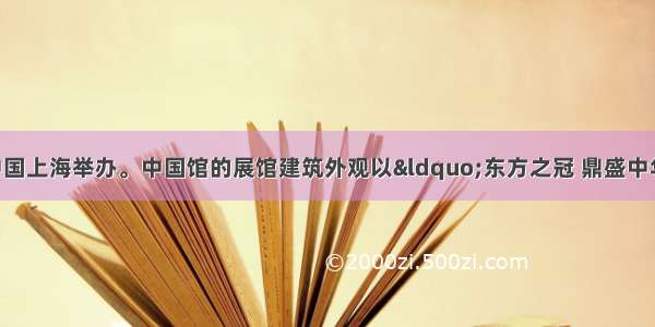 世博会在中国上海举办。中国馆的展馆建筑外观以“东方之冠 鼎盛中华 天下粮仓