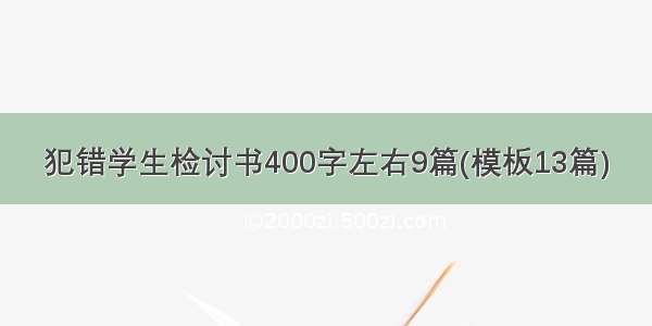 犯错学生检讨书400字左右9篇(模板13篇)