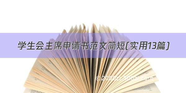 学生会主席申请书范文简短(实用13篇)