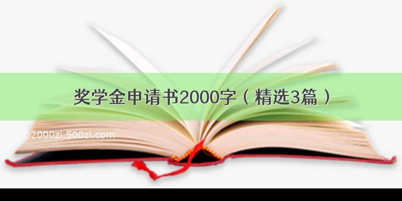奖学金申请书2000字（精选3篇）