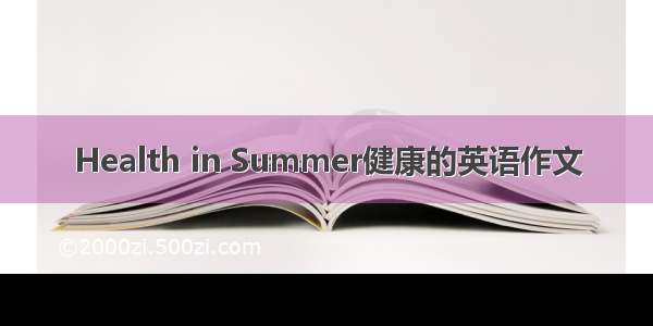 Health in Summer健康的英语作文