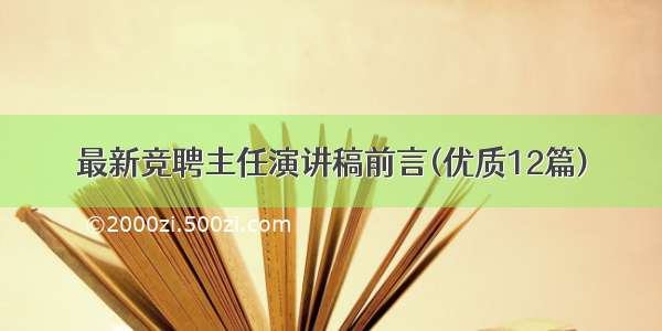 最新竞聘主任演讲稿前言(优质12篇)