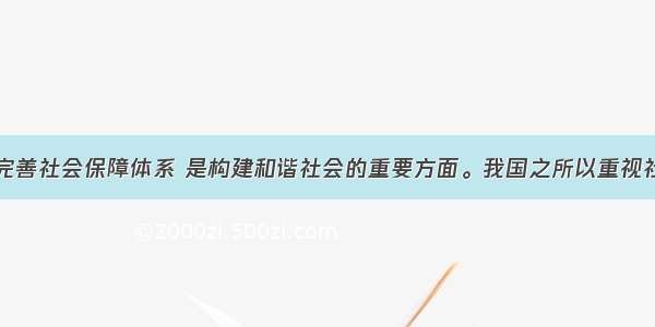 单选题加快完善社会保障体系 是构建和谐社会的重要方面。我国之所以重视社会保障制度