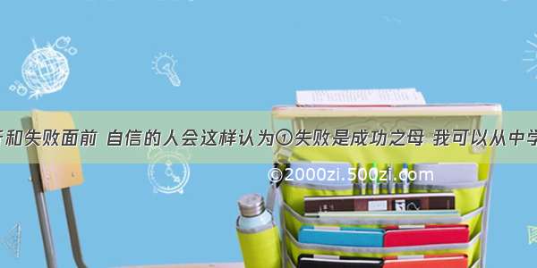 单选题在挫折和失败面前 自信的人会这样认为①失败是成功之母 我可以从中学到东西&nbs