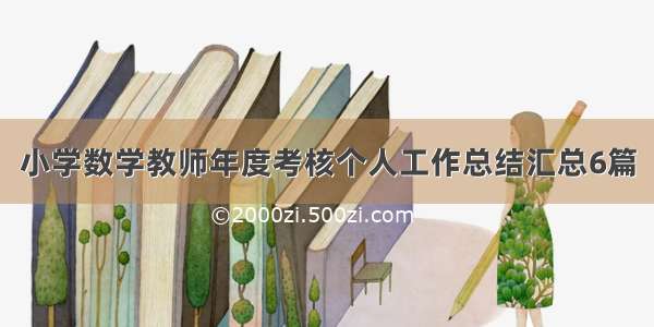 小学数学教师年度考核个人工作总结汇总6篇