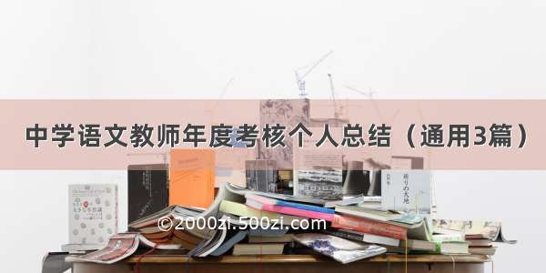 中学语文教师年度考核个人总结（通用3篇）